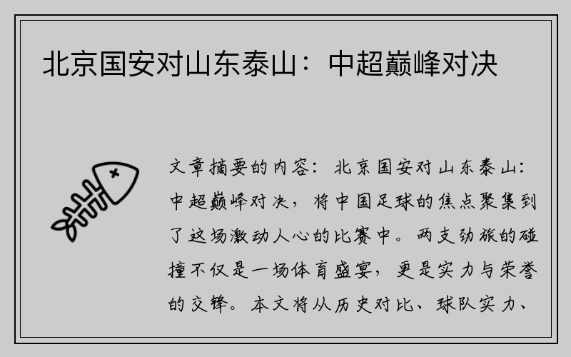 北京国安对山东泰山：中超巅峰对决