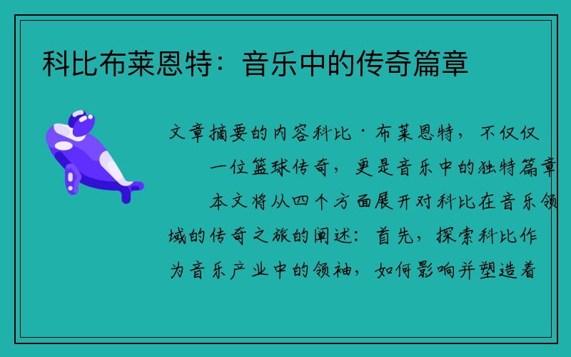 科比布莱恩特：音乐中的传奇篇章