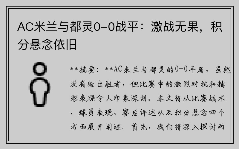 AC米兰与都灵0-0战平：激战无果，积分悬念依旧