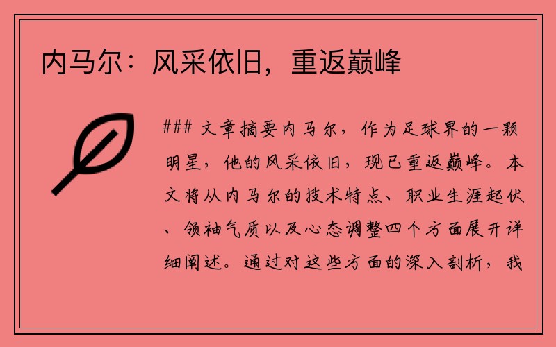 内马尔：风采依旧，重返巅峰