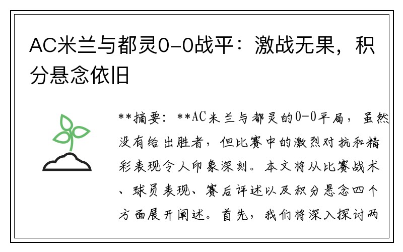 AC米兰与都灵0-0战平：激战无果，积分悬念依旧