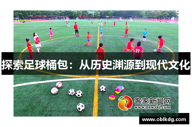 探索足球桶包：从历史渊源到现代文化