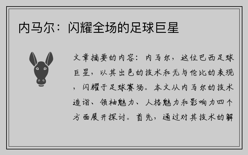 内马尔：闪耀全场的足球巨星
