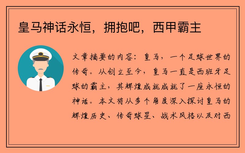 皇马神话永恒，拥抱吧，西甲霸主
