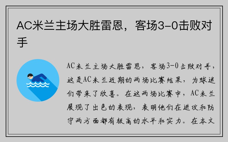 AC米兰主场大胜雷恩，客场3-0击败对手
