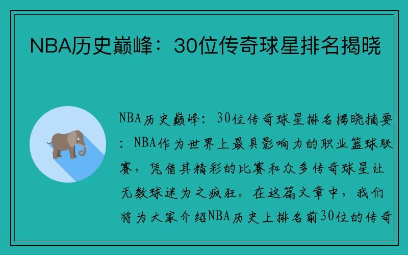 NBA历史巅峰：30位传奇球星排名揭晓