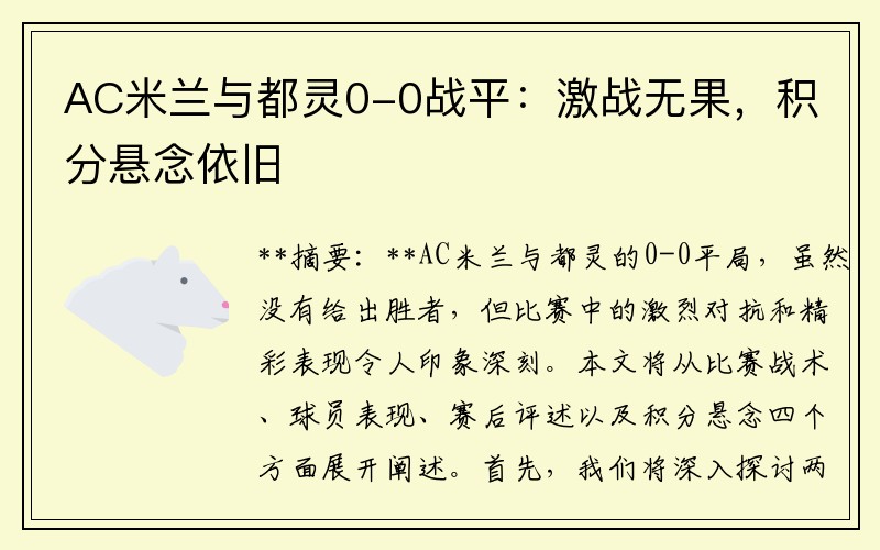 AC米兰与都灵0-0战平：激战无果，积分悬念依旧