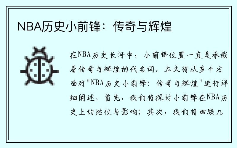 NBA历史小前锋：传奇与辉煌