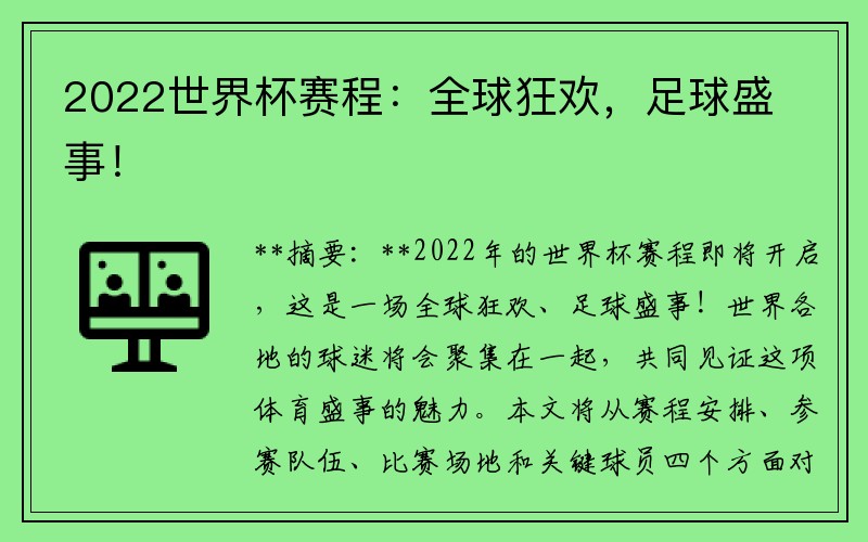 2022世界杯赛程：全球狂欢，足球盛事！
