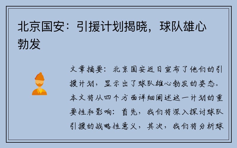 北京国安：引援计划揭晓，球队雄心勃发