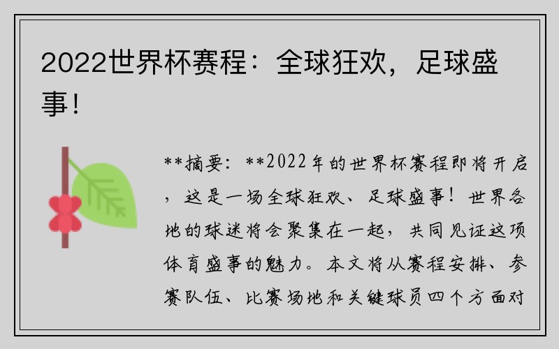 2022世界杯赛程：全球狂欢，足球盛事！