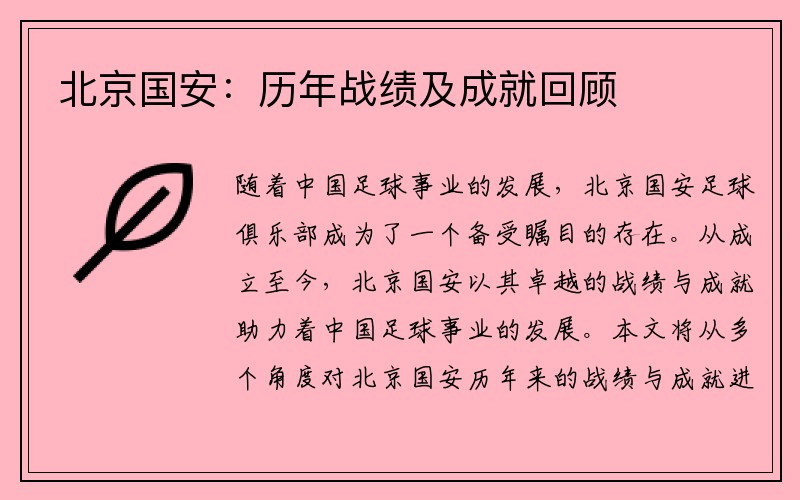 北京国安：历年战绩及成就回顾