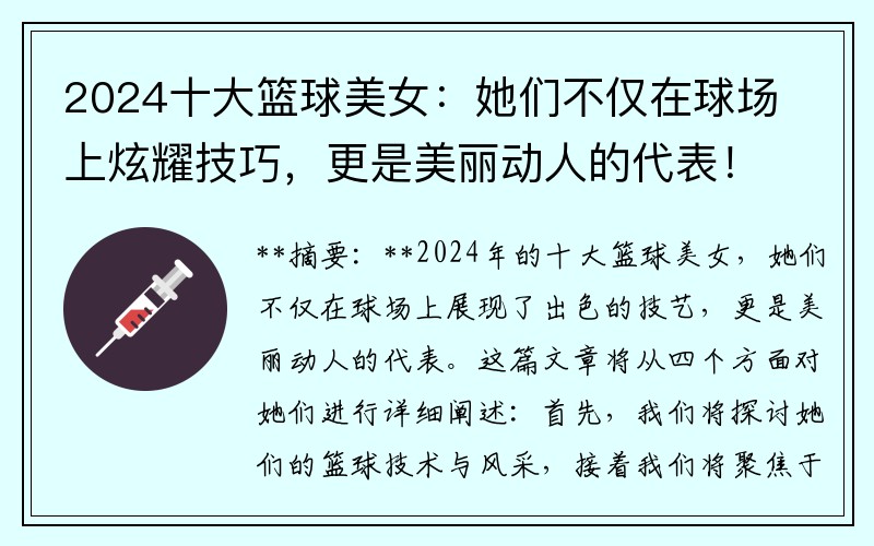 2024十大篮球美女：她们不仅在球场上炫耀技巧，更是美丽动人的代表！