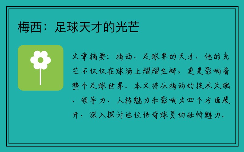 梅西：足球天才的光芒