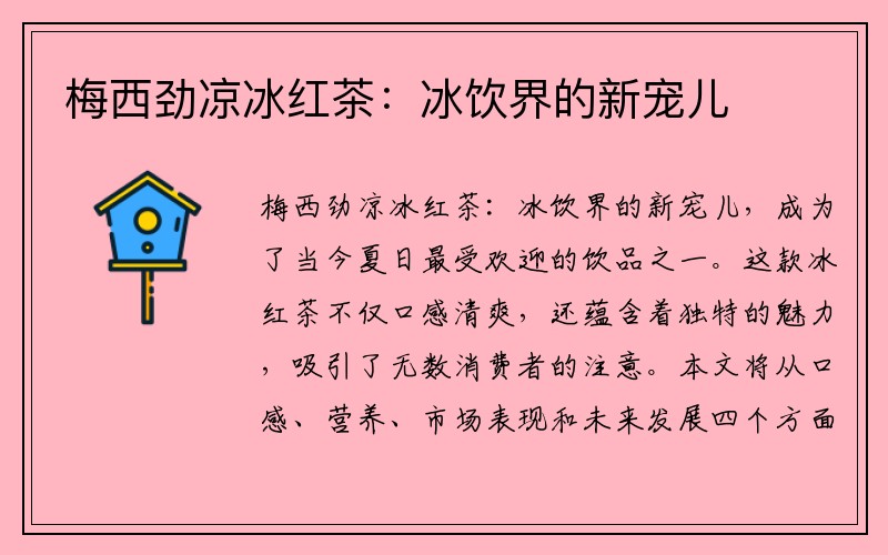 梅西劲凉冰红茶：冰饮界的新宠儿