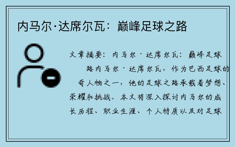 内马尔·达席尔瓦：巅峰足球之路
