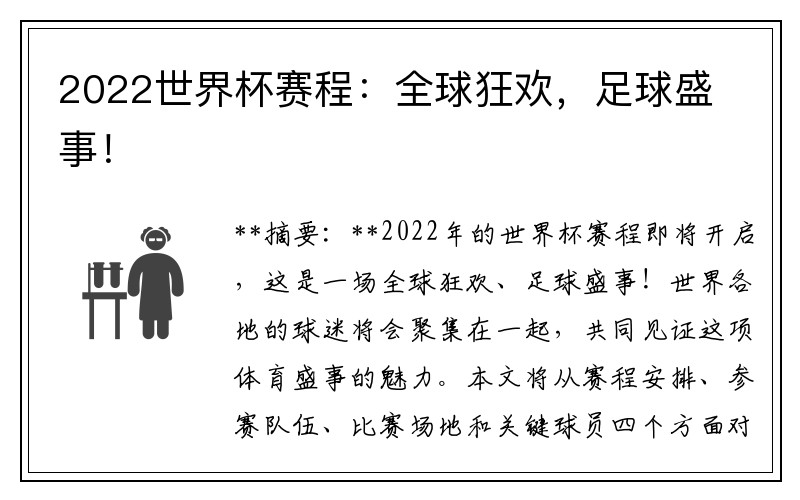 2022世界杯赛程：全球狂欢，足球盛事！