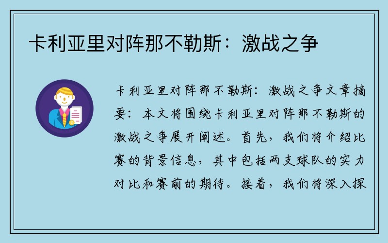 卡利亚里对阵那不勒斯：激战之争