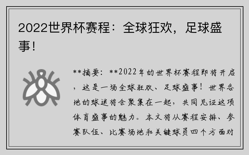 2022世界杯赛程：全球狂欢，足球盛事！