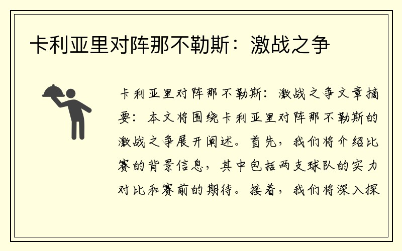 卡利亚里对阵那不勒斯：激战之争