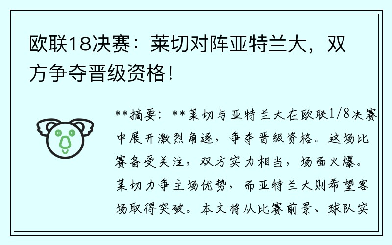 欧联18决赛：莱切对阵亚特兰大，双方争夺晋级资格！