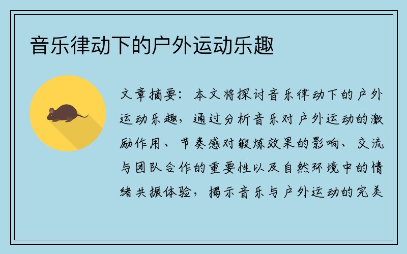 音乐律动下的户外运动乐趣