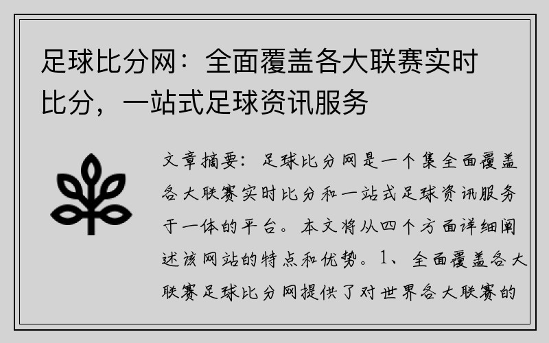 足球比分网：全面覆盖各大联赛实时比分，一站式足球资讯服务
