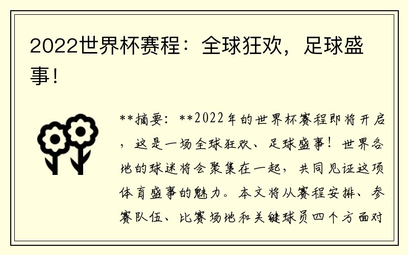 2022世界杯赛程：全球狂欢，足球盛事！