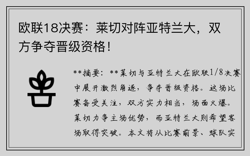 欧联18决赛：莱切对阵亚特兰大，双方争夺晋级资格！