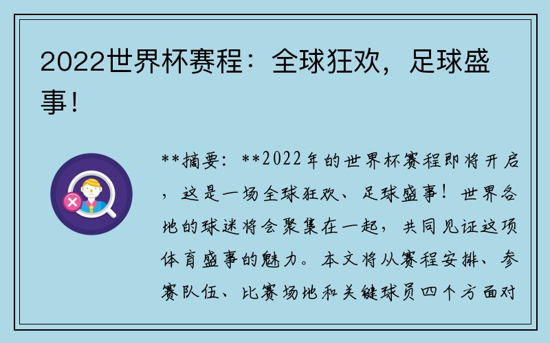 2022世界杯赛程：全球狂欢，足球盛事！