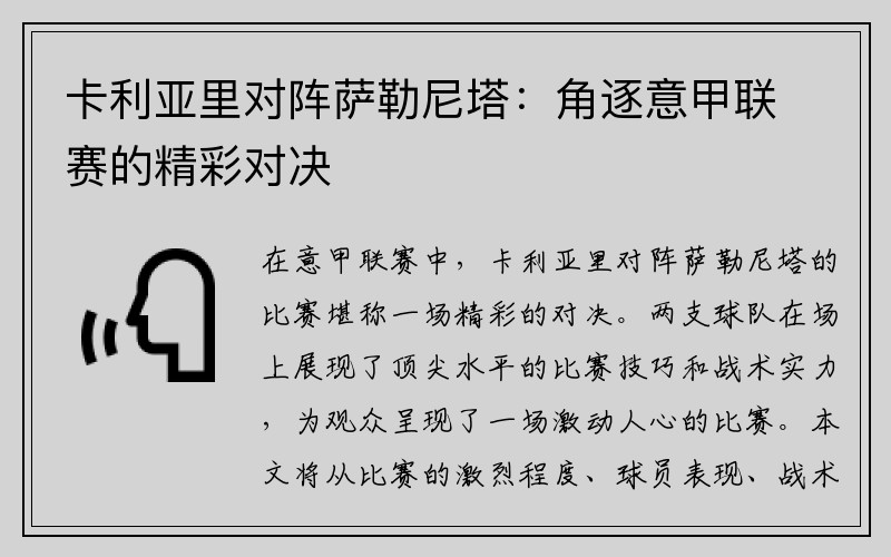 卡利亚里对阵萨勒尼塔：角逐意甲联赛的精彩对决