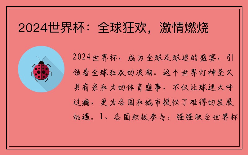 2024世界杯：全球狂欢，激情燃烧