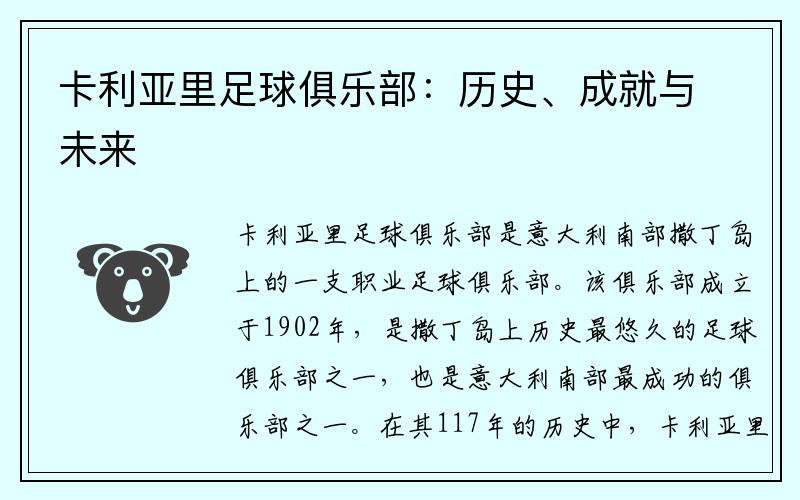 卡利亚里足球俱乐部：历史、成就与未来