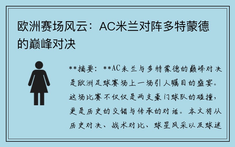 欧洲赛场风云：AC米兰对阵多特蒙德的巅峰对决