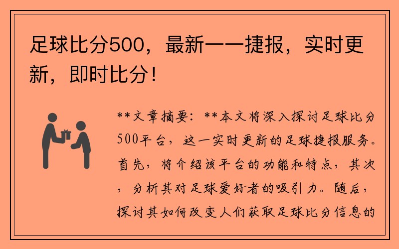 足球比分500，最新一一捷报，实时更新，即时比分！