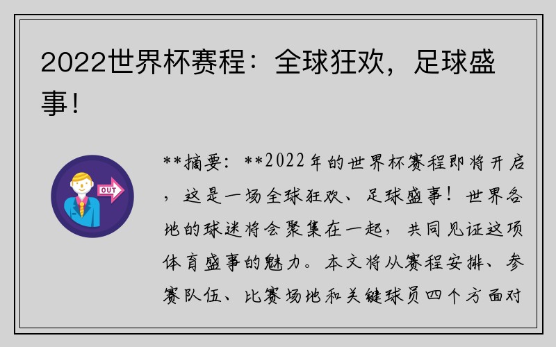 2022世界杯赛程：全球狂欢，足球盛事！