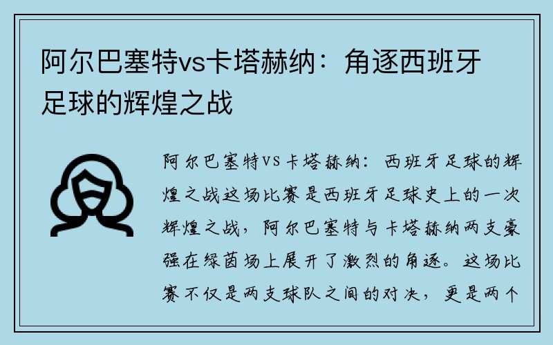 阿尔巴塞特vs卡塔赫纳：角逐西班牙足球的辉煌之战