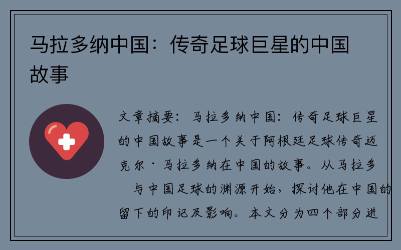 马拉多纳中国：传奇足球巨星的中国故事
