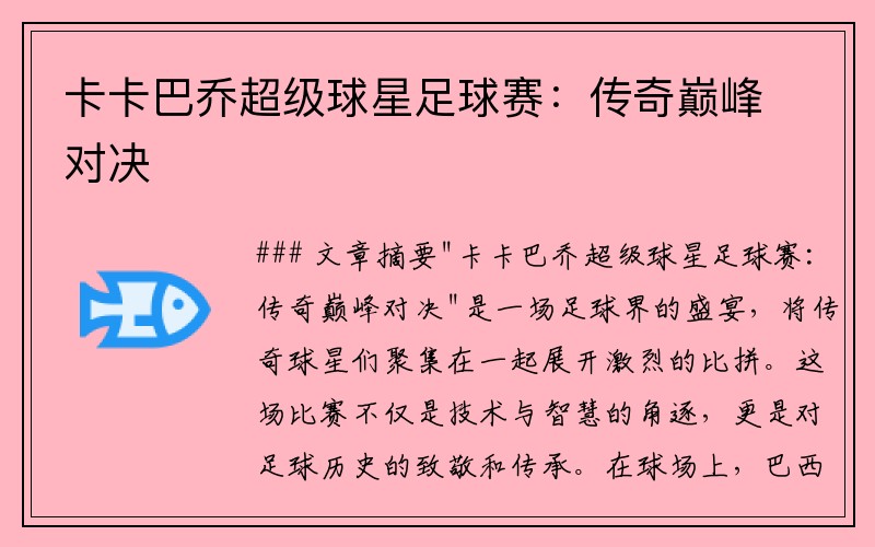 卡卡巴乔超级球星足球赛：传奇巅峰对决