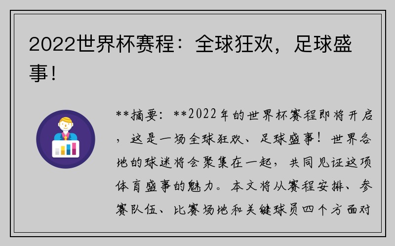 2022世界杯赛程：全球狂欢，足球盛事！