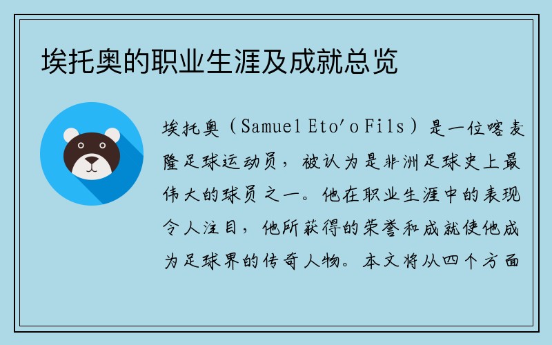 埃托奥的职业生涯及成就总览