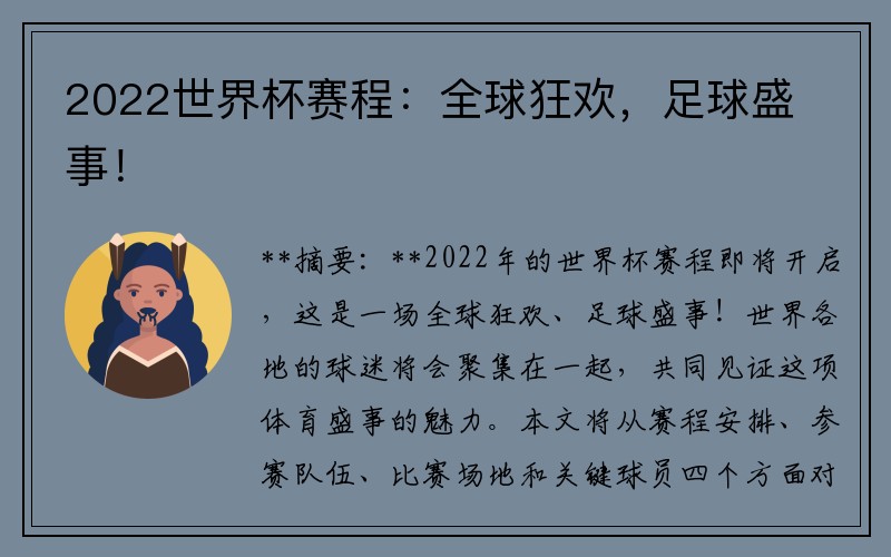 2022世界杯赛程：全球狂欢，足球盛事！