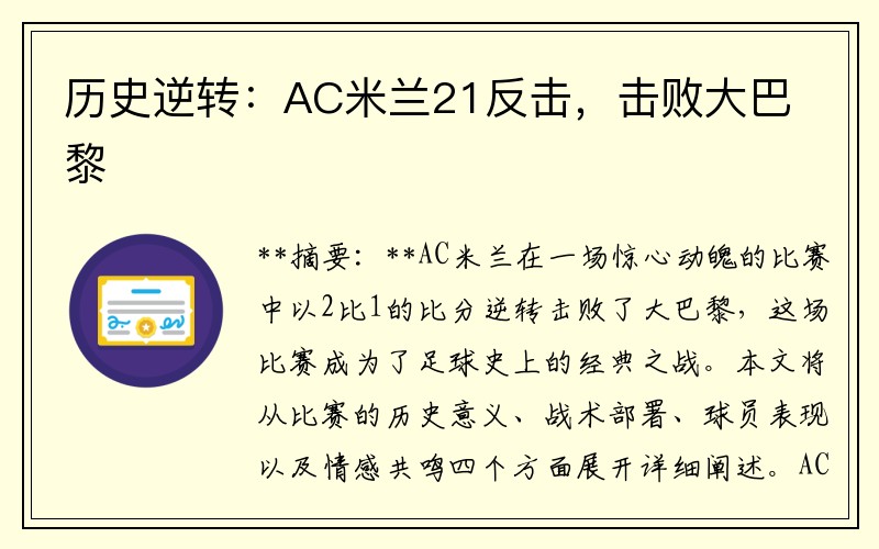 历史逆转：AC米兰21反击，击败大巴黎