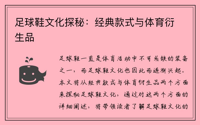 足球鞋文化探秘：经典款式与体育衍生品