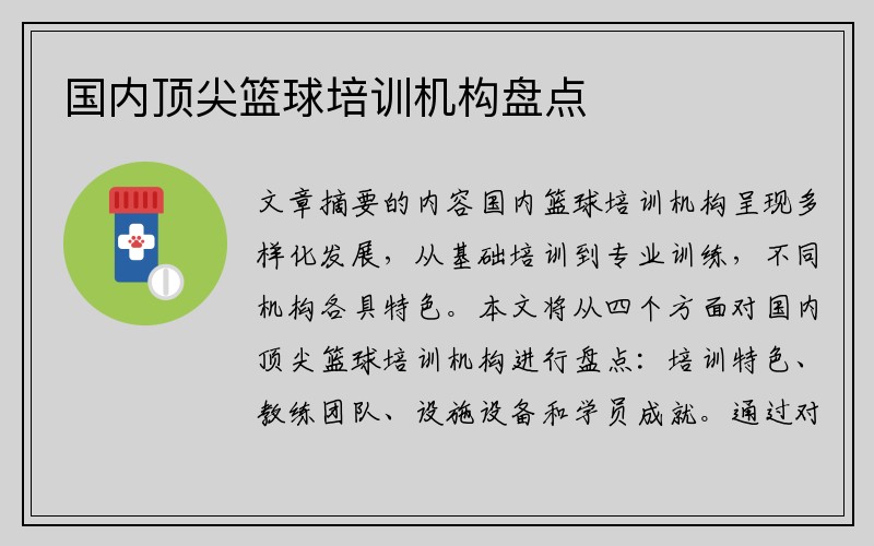 国内顶尖篮球培训机构盘点
