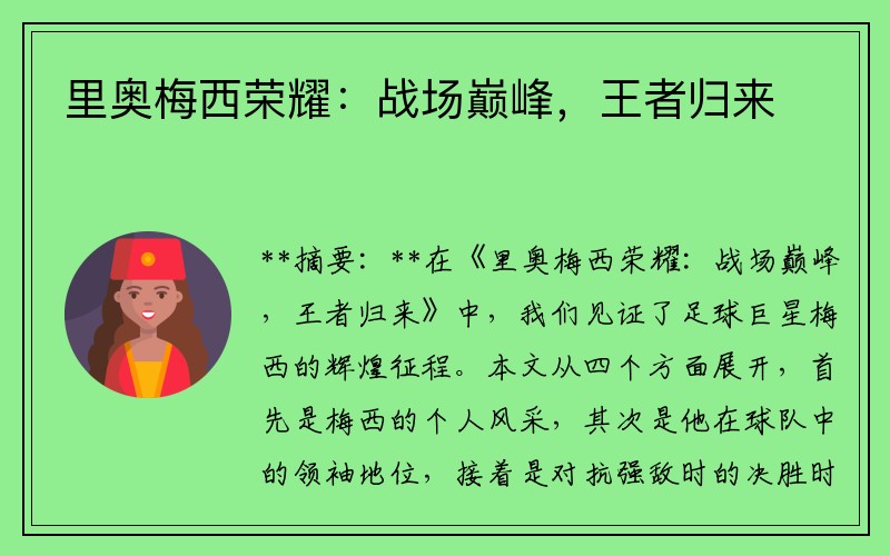 里奥梅西荣耀：战场巅峰，王者归来