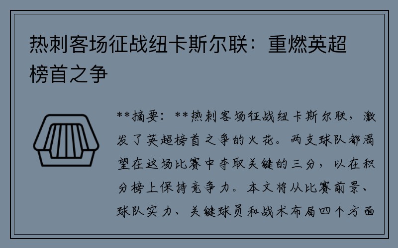 热刺客场征战纽卡斯尔联：重燃英超榜首之争