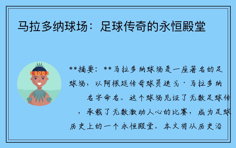 马拉多纳球场：足球传奇的永恒殿堂
