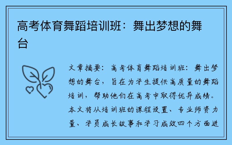 高考体育舞蹈培训班：舞出梦想的舞台