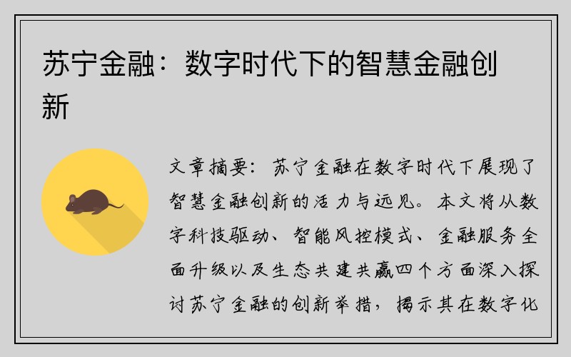 苏宁金融：数字时代下的智慧金融创新